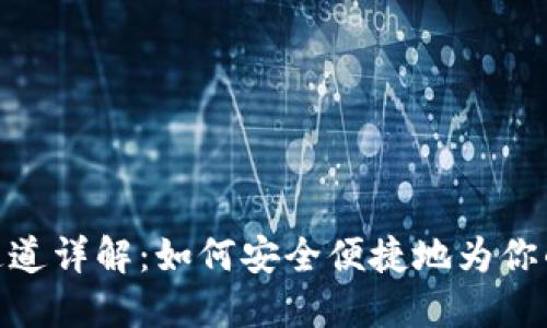 808钱包充值通道详解：如何安全便捷地为你的数字资产充值