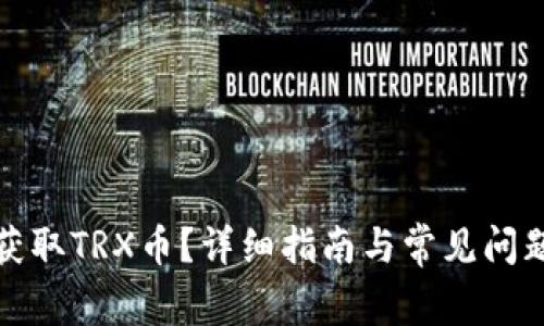如何获取TRX币？详细指南与常见问题解答