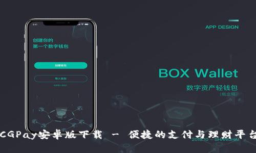 CGPay安卓版下载 - 便捷的支付与理财平台