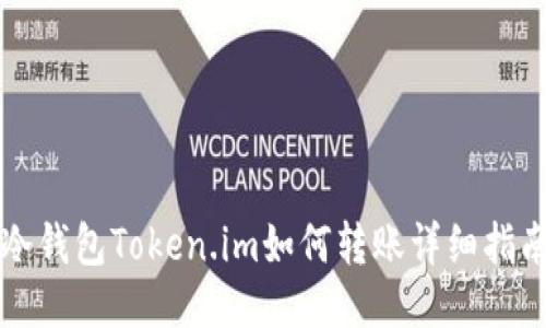 冷钱包Token.im如何转账详细指南