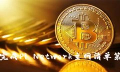 如何完成Pi Network主网清单第七项