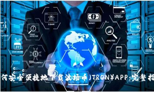如何安全便捷地下载波场币（TRON）APP：完整指南