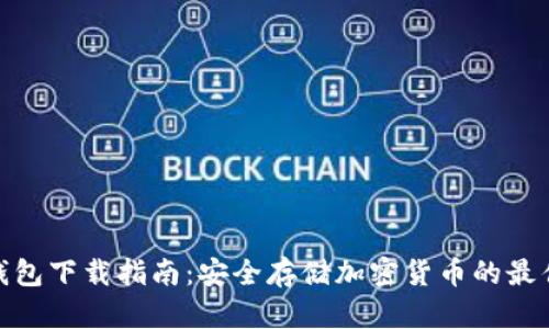 tp冷钱包下载指南：安全存储加密货币的最佳选择