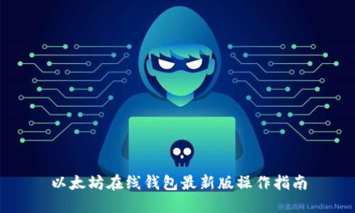 以太坊在线钱包最新版操作指南