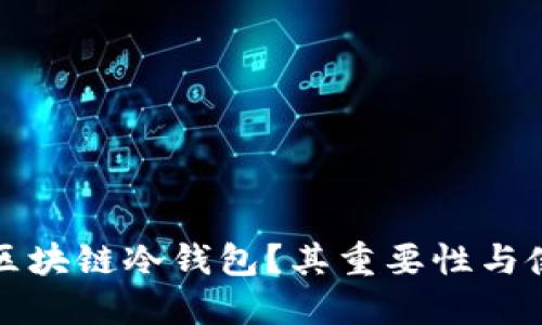 什么是区块链冷钱包？其重要性与使用指南