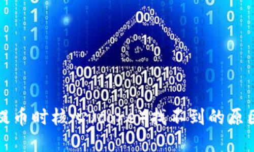 小狐狸钱包提币时核心（core）找不到的原因及解决方案