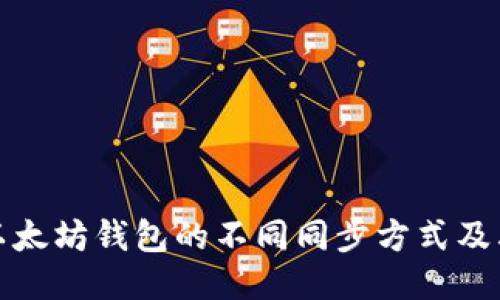 认识以太坊钱包的不同同步方式及其影响