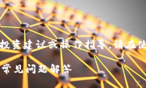 请注意，以下内容仅用于信息参考，并不构成任何投资建议或操作指导。请在使用任何交易平台前，谨慎评估自身风险承受能力。

如何在Gate.io交易平台上提取资金？详尽指南与常见问题解答