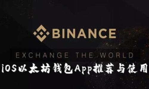 最佳iOS以太坊钱包App推荐与使用指南