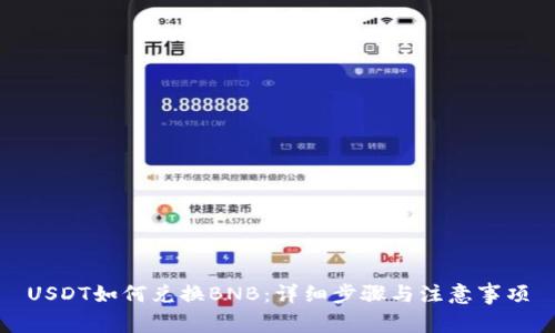 USDT如何兑换BNB：详细步骤与注意事项