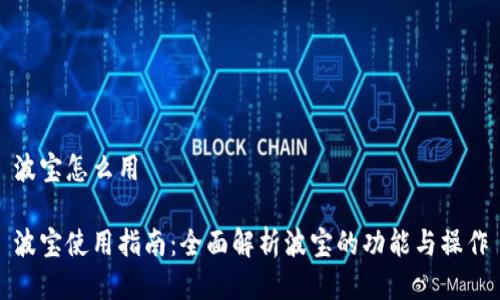 波宝怎么用

波宝使用指南：全面解析波宝的功能与操作