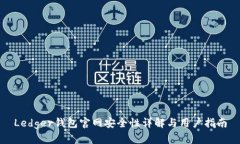 Ledger钱包官网安全性详解与用户指南