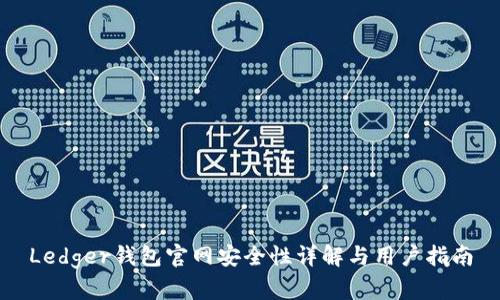 Ledger钱包官网安全性详解与用户指南