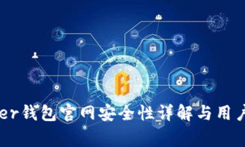 Ledger钱包官网安全性详解与用户指南
