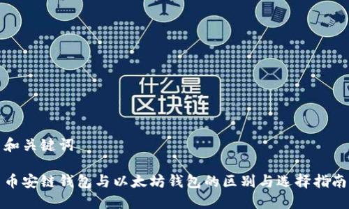 和关键词

币安链钱包与以太坊钱包的区别与选择指南