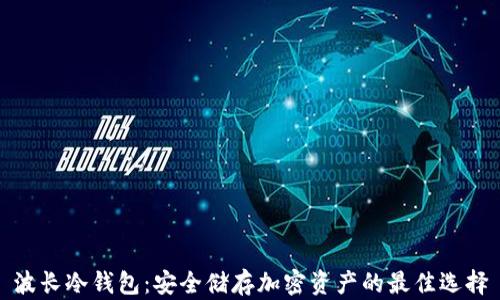 
波长冷钱包：安全储存加密资产的最佳选择