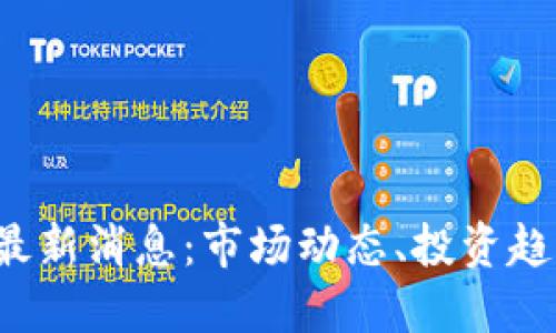 2023年币圈最新消息：市场动态、投资趋势与未来展望