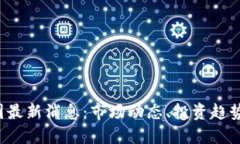 2023年币圈最新消息：市场动态、投资趋势与未来