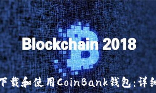   
如何下载和使用CoinBank钱包：详细指南