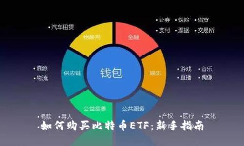 如何购买比特币ETF：新手指南