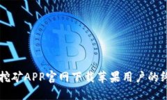 中本聪挖矿APP官网下载苹果用户的终极指南