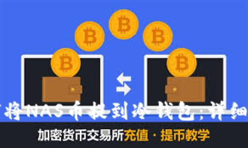如何将NAS币提到冷钱包：详细指南
