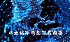 以太坊冷钱包下载指南
