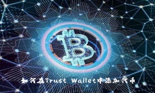 如何在Trust Wallet中添加代币