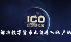 如何解决数字货币无法进入账户的问题