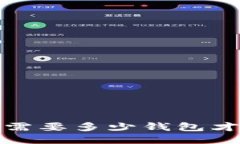 以太坊挖矿收益：需要多少钱包才能查询挖矿结