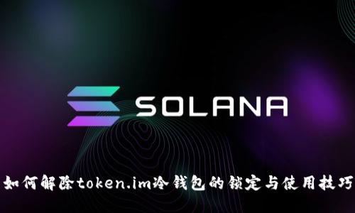 如何解除token.im冷钱包的锁定与使用技巧