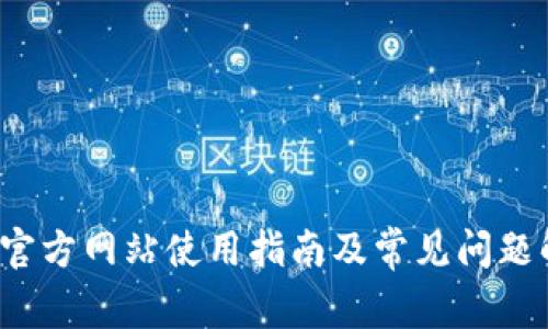 k宝官方网站使用指南及常见问题解答