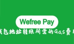 BNB钱包地址转账所需的Gas费用详解