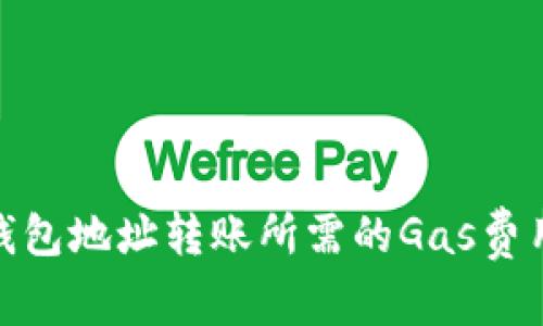 BNB钱包地址转账所需的Gas费用详解