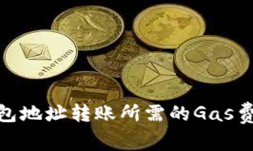 BNB钱包地址转账所需的Gas费用详解