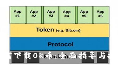 如何下载0K币：全面指导与技巧