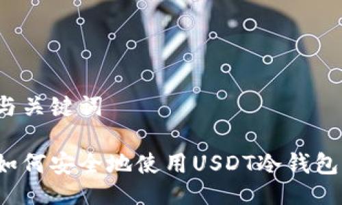 与关键词

如何安全地使用USDT冷钱包？