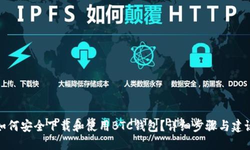 如何安全下载和使用BTC钱包？详细步骤与建议