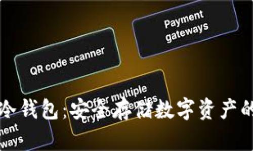 如何创建冷钱包：安全存储数字资产的完整指南