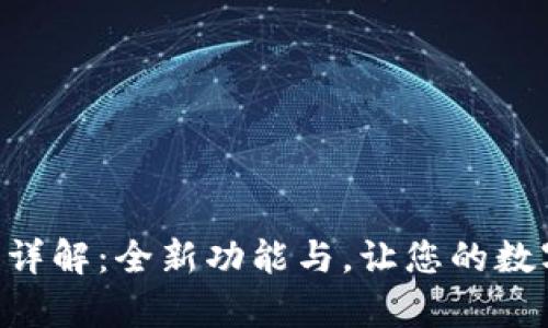 BitKeep最新版本详解：全新功能与，让您的数字资产管理更顺畅