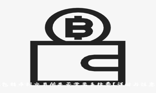 冷钱包转币到交易所是否需要手续费？详解与注意事项