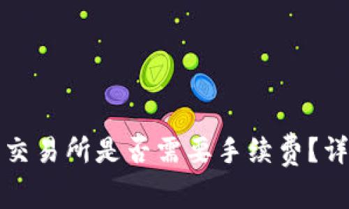 冷钱包转币到交易所是否需要手续费？详解与注意事项