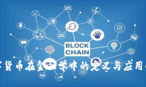 数字货币在金融学中的定义与应用解析
