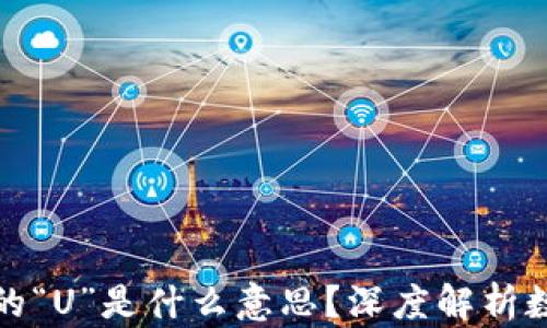 
数字货币中的“U”是什么意思？深度解析数字货币世界