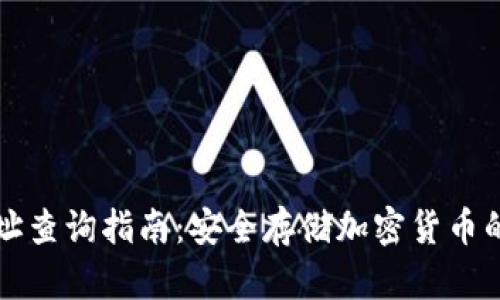 冷钱包地址查询指南：安全存储加密货币的最佳实践