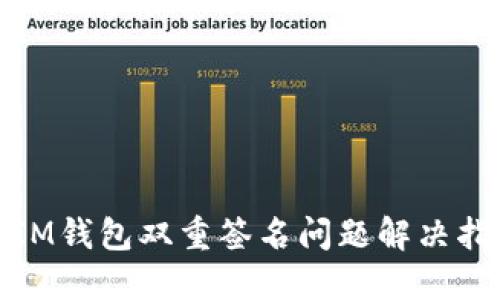 : IM钱包双重签名问题解决指南