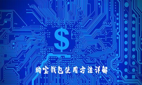 购宝钱包使用方法详解