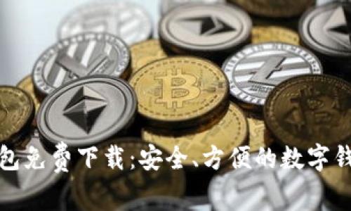 购宝钱包免费下载：安全、方便的数字钱包选择