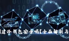 用手机创建冷钱包安全吗？全面解析与安全指南