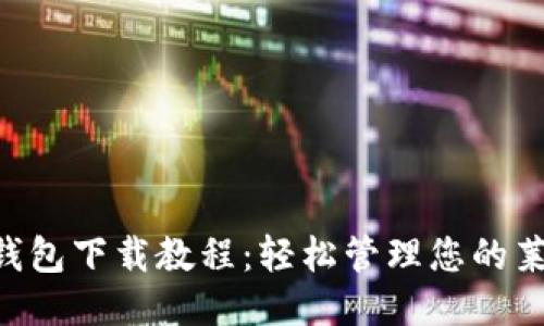 LTC钱包下载教程：轻松管理您的莱特币